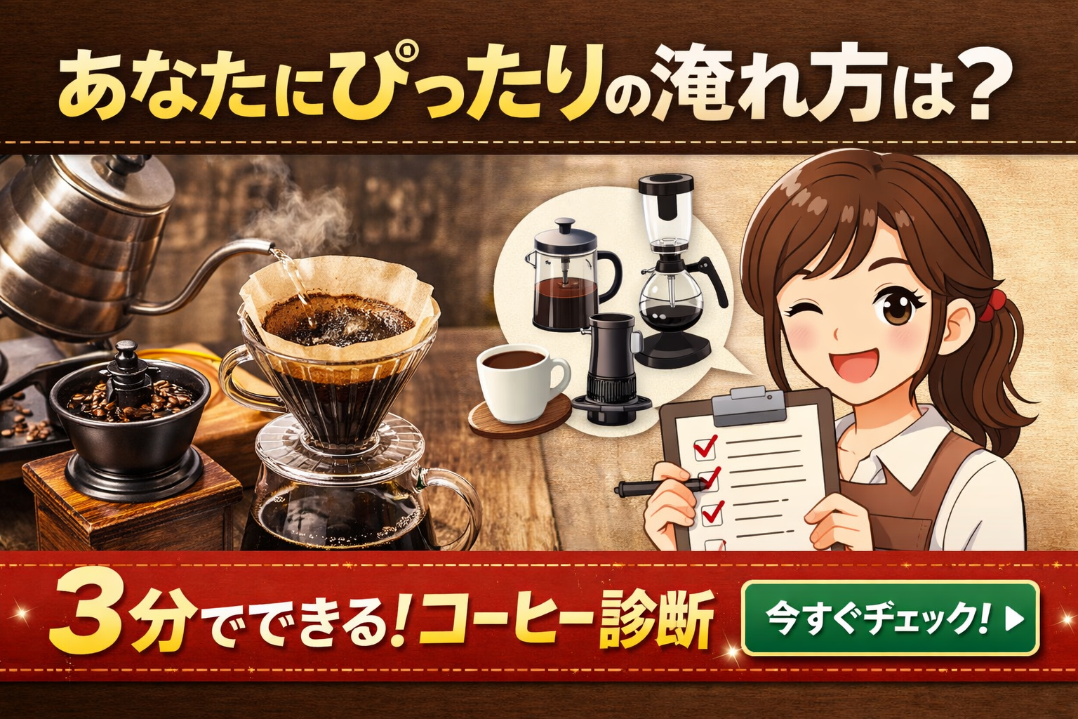 あなたに合うコーヒーの淹れ方診断