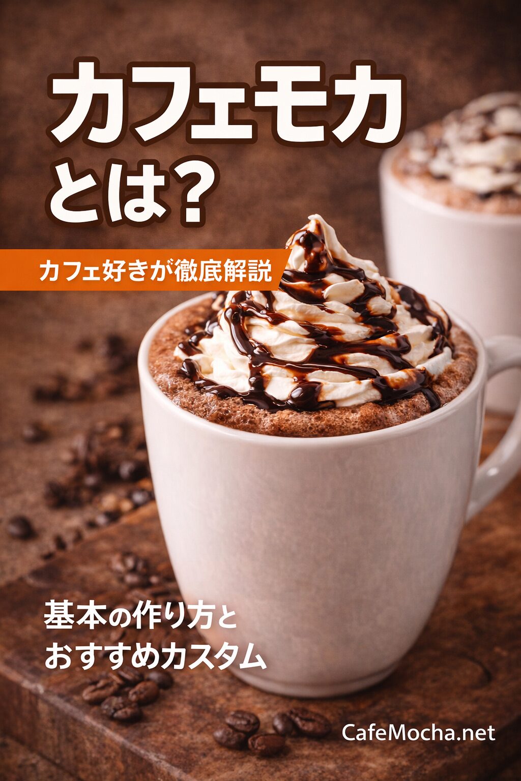 カフェモカとは何かを解説 基本の作り方とおすすめカスタムまとめ